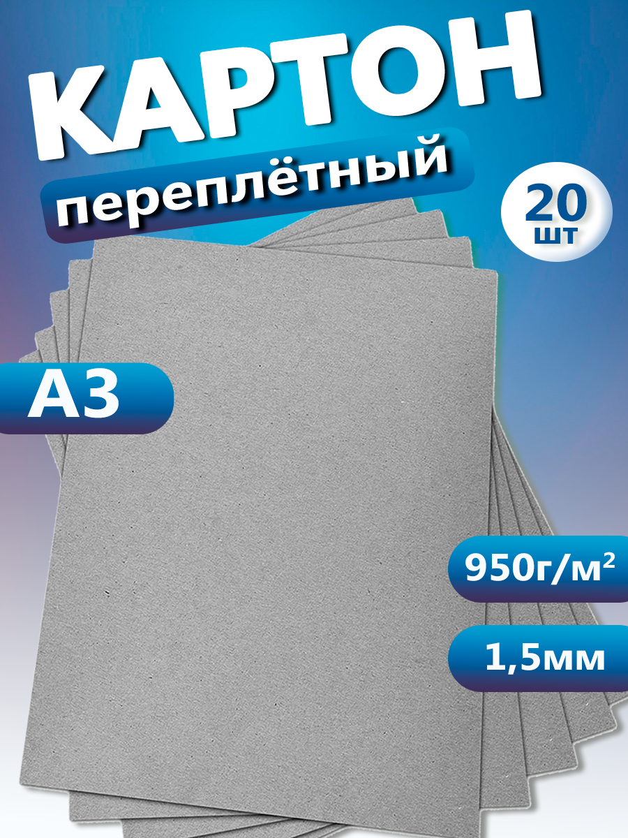 Переплетный картон. Картон листовой для скрапбукинга 1,5 мм, формат А3, в упаковке 20 листов