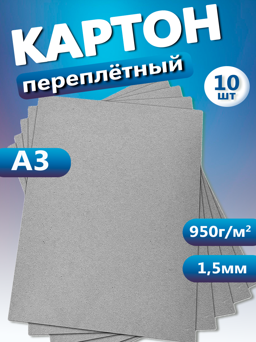 Переплетный картон. Картон листовой для скрапбукинга 1,5 мм, формат А3, в упаковке 10 листов