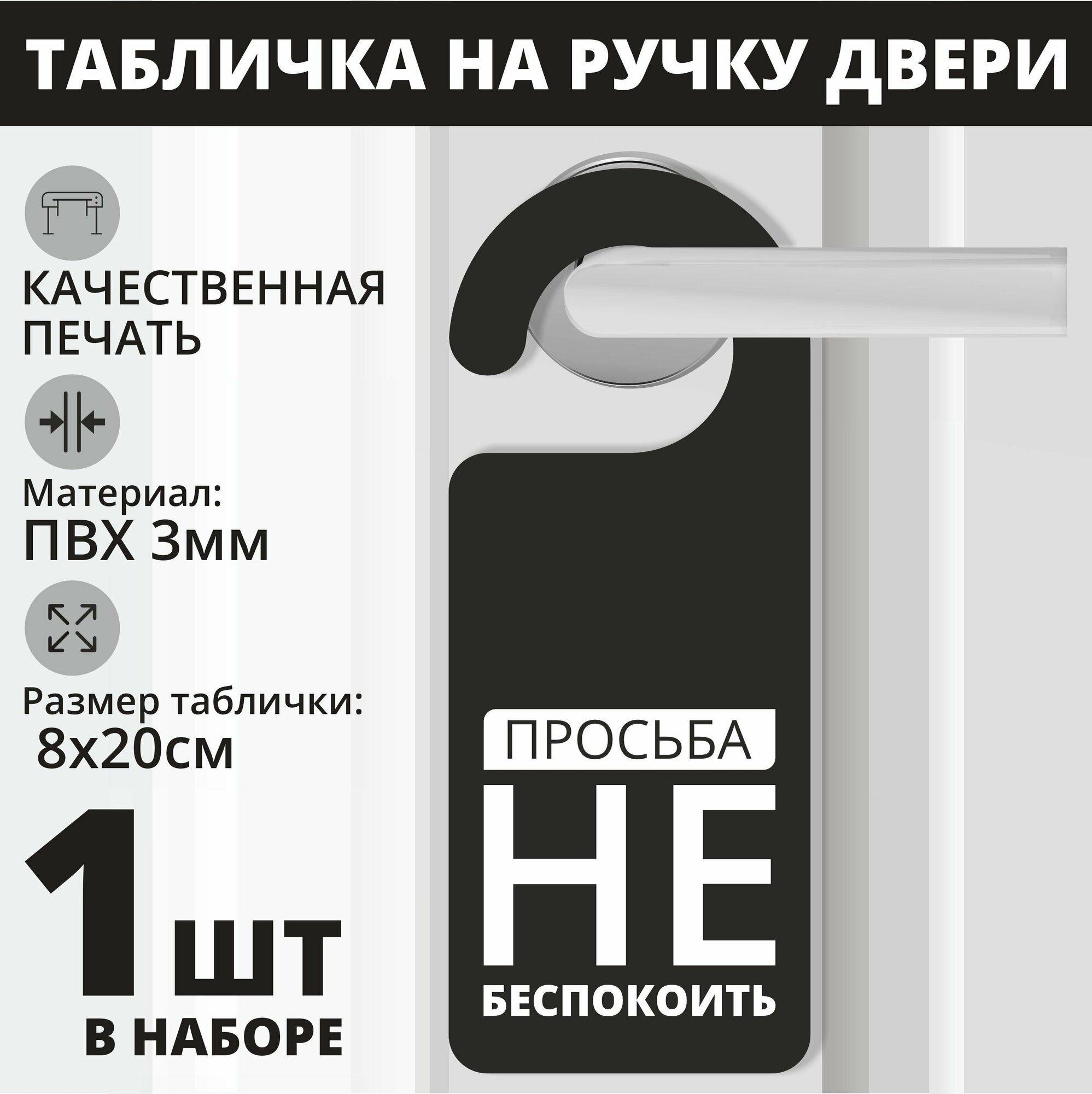 Табличка на ручку двери "Просьба не беспокоить" 1 шт. (20х8см) Хенгер на ручку