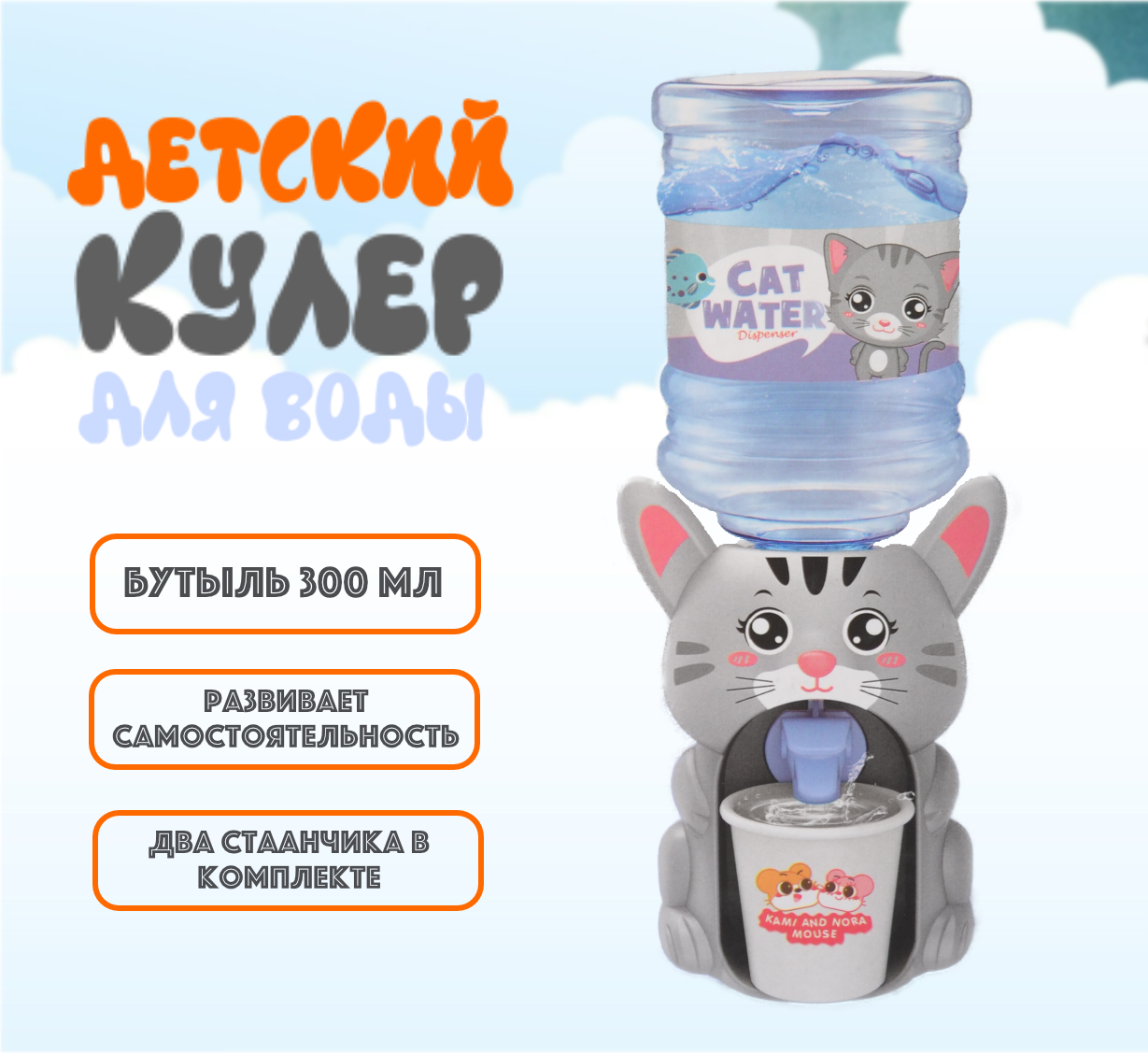 Детский диспенсер для воды Play House "Котенок", 300 мл