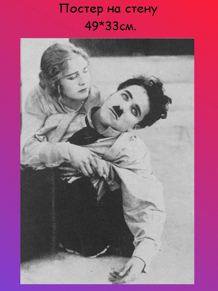 Постер, плакат на стену "Charlie Chaplin Чарли Чаплин" 49х33 см (А3+)