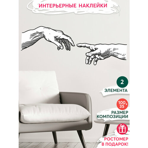 Интерьерные наклейки на стену - Сотворение Адама Микеланджело 480₽