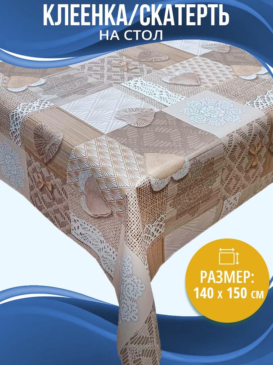 Скатерть на стол Home Decor Lace с защитным покрытием 140х150см HD.01.5382