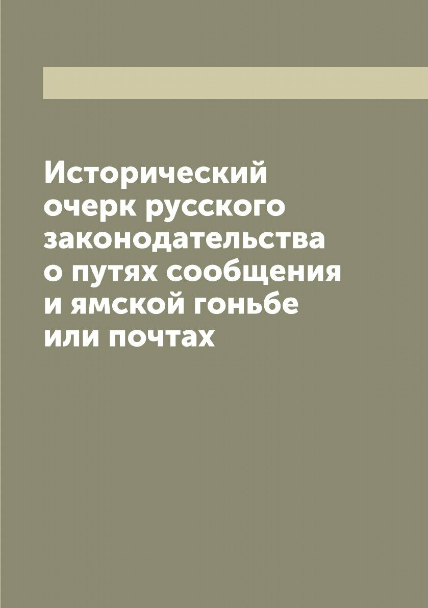 Книга Исторический очерк русского законодательства о путях сообщения и ямской гоньбе ил... - фото №1