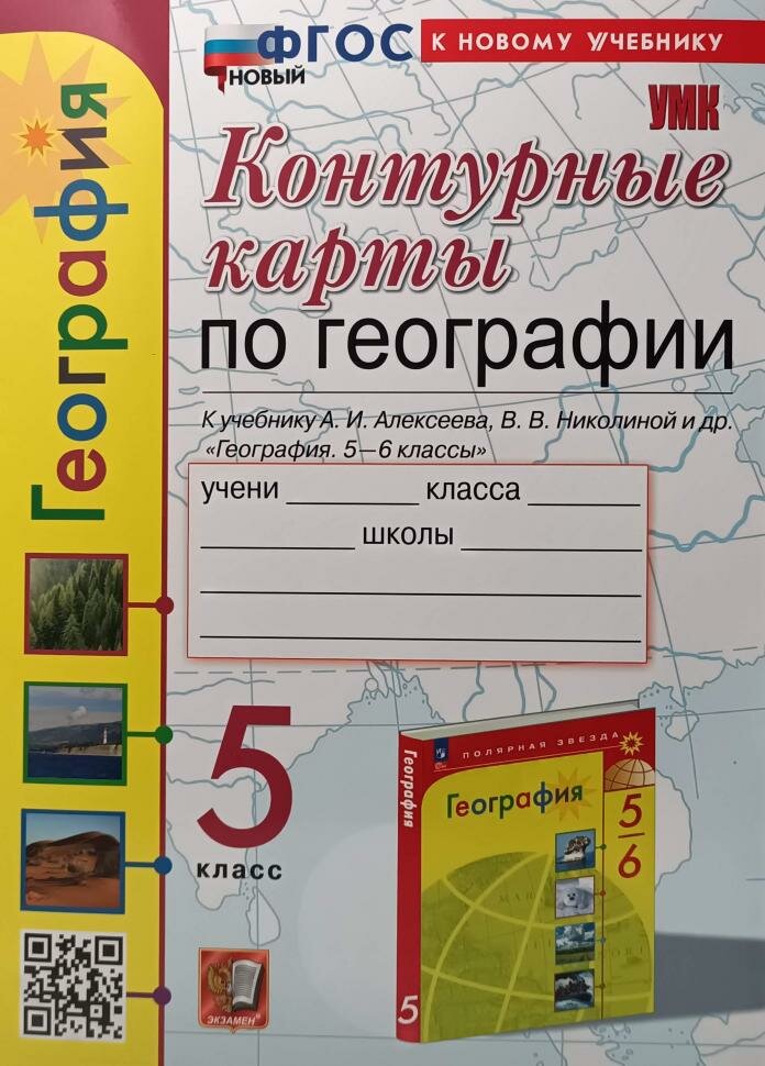 УМК Алексеев. Контурные карты по географии. 5 класс. Новый ФП (Экзамен)