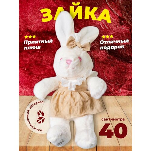 Мягкие игрушки Зайка, 40 см