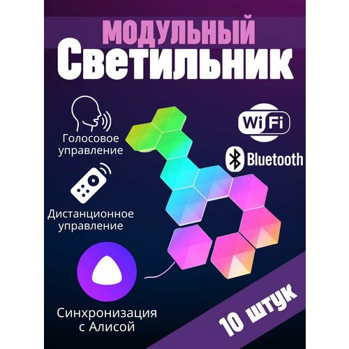 Умный RGB-IC светильник соты с Wi-Fi управлением и голосовым помощником Алисой, 10 шт