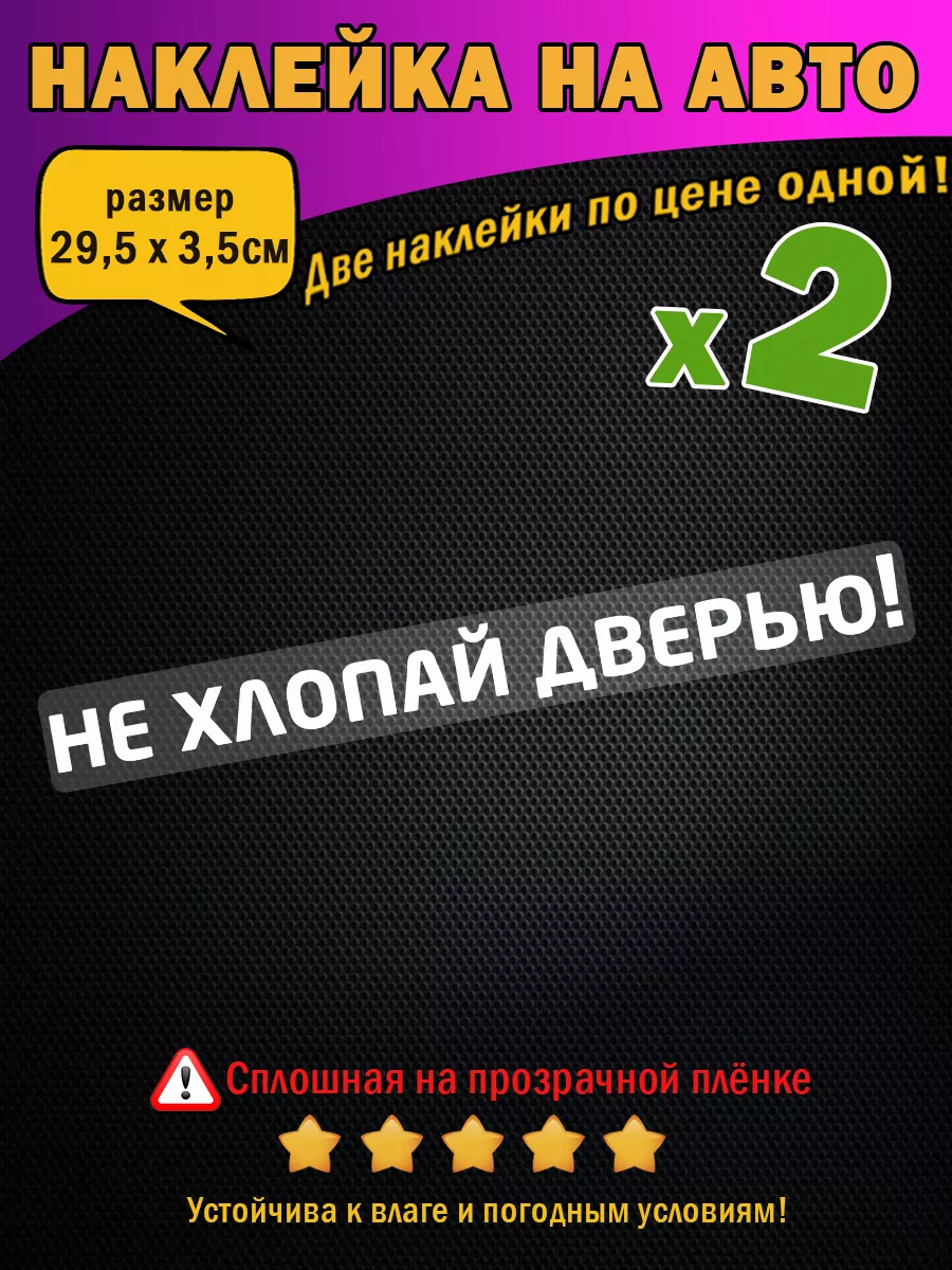 Наклейка на авто или дверь "Не хлопай дверью!", надпись 29,5х3,5см