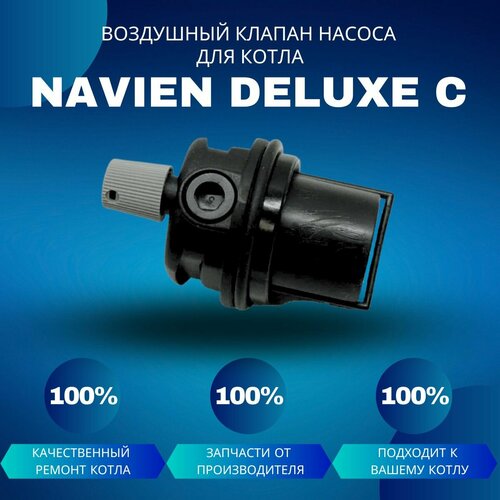 Воздушный клапан насоса для котла Navien Deluxe C адаптер воздушного клапана для насоса 4 насадки синий воздушный клапан для каяка преобразователь компрессора шин 4 сопла