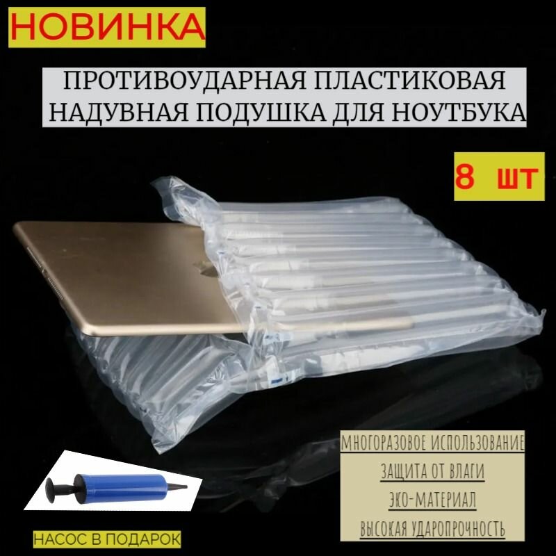 Защитная, противоударная, надувная упаковка для ноутбука (с насосом), 8 шт