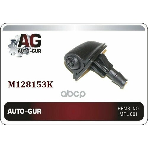 Жиклер Омывателя Бертон Универсальынй Auto-GUR арт M128153K 433₽