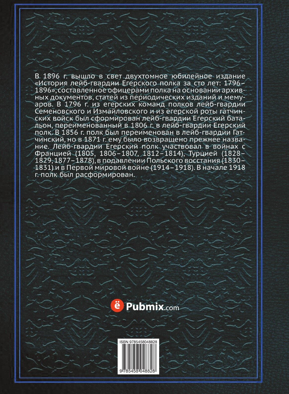 Книга История лейб-Гвардии Егерского полка За Сто лет (1796-1896) - фото №2