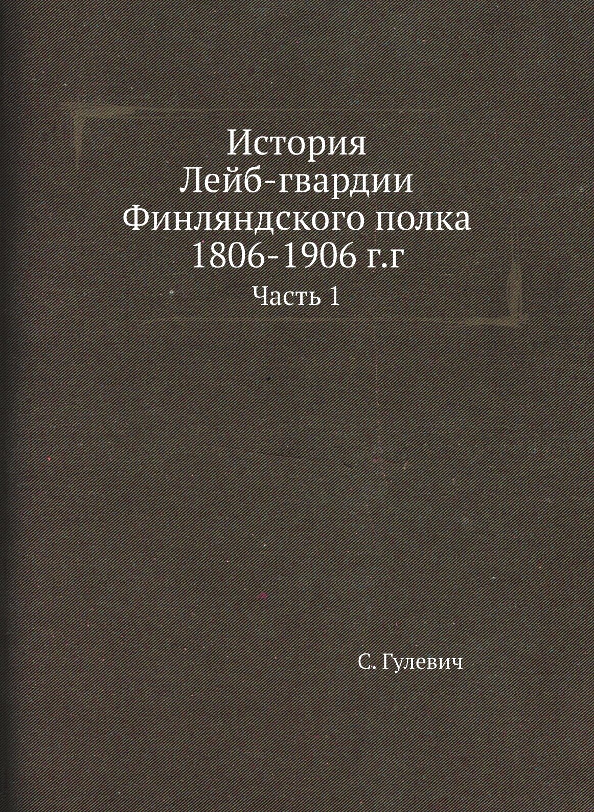 Книга История лейб-Гвардии Финляндского полка 1806-1906 Г, Г, Ч.1 - фото №1