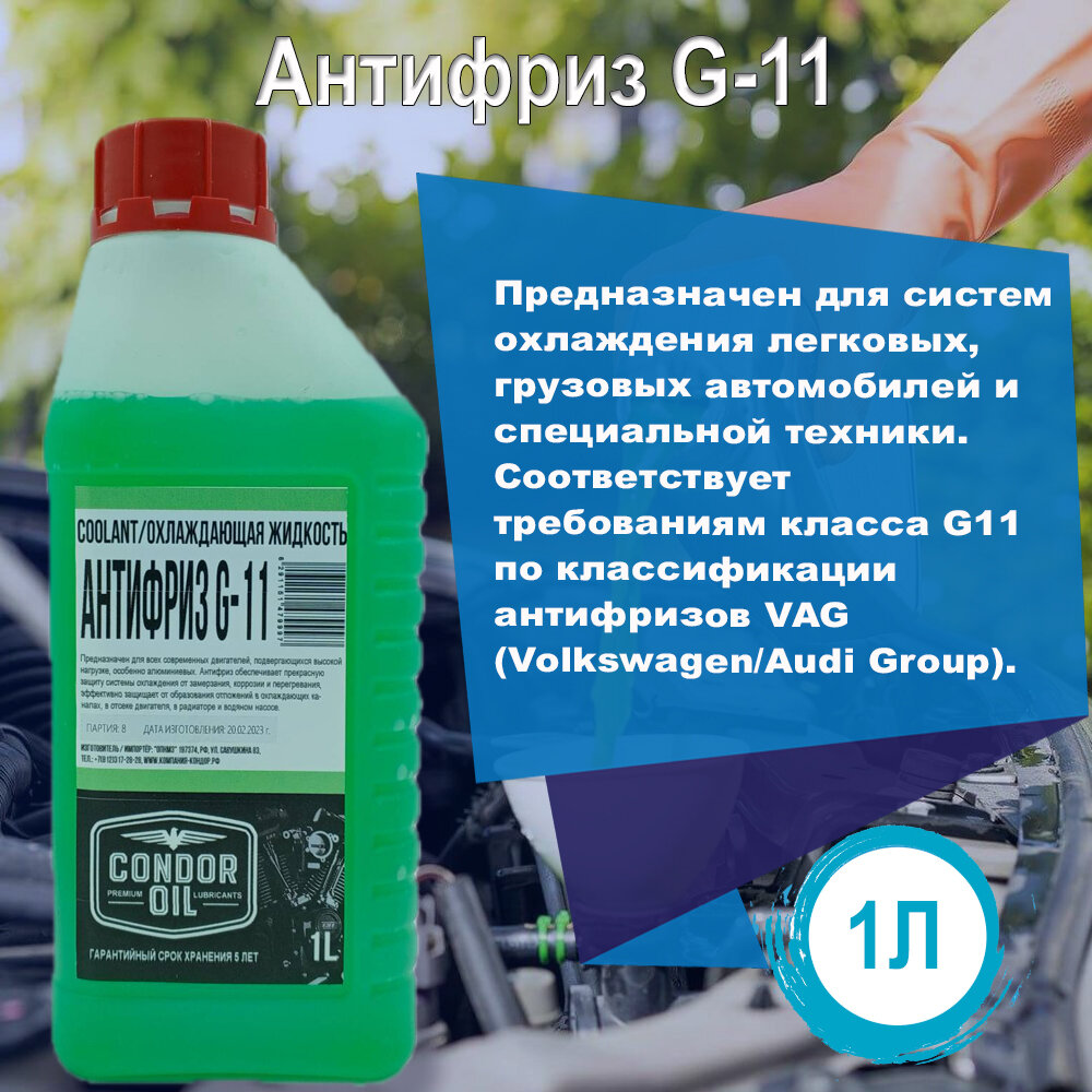 Антифриз G-11 (зеленый)