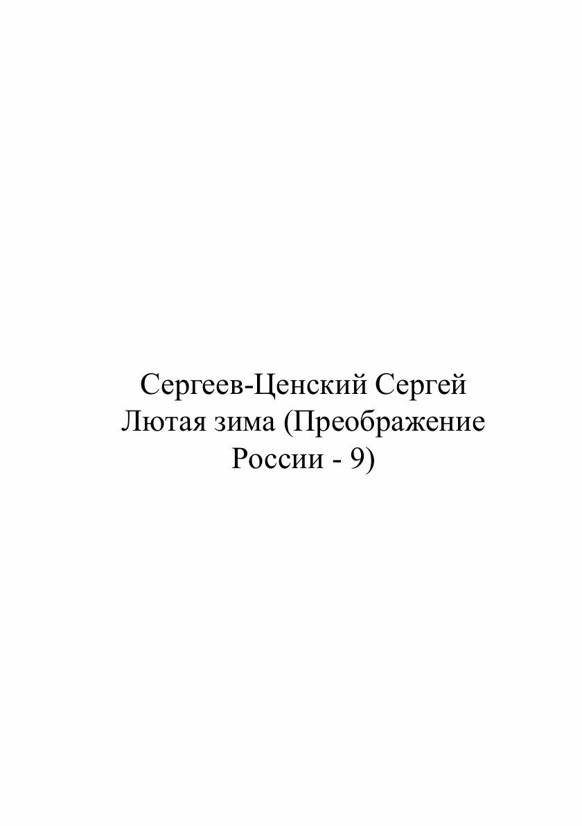 Книга Преображение России (Сазонов Сергей Дмитриевич) - фото №2