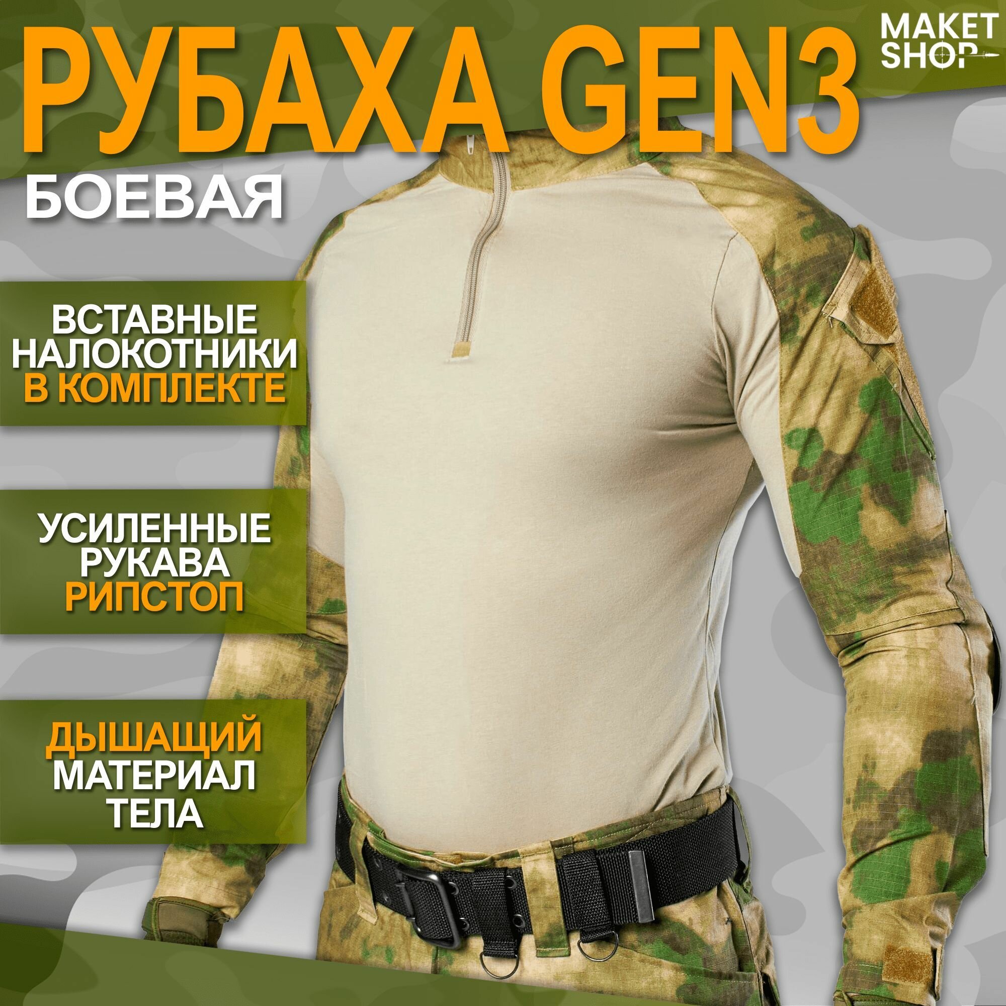 Боевая рубаха с налокотниками Gen 3