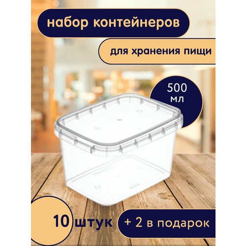 Контейнер пищевой прямоугольный 500 мл с крышкой 12*9 см (набор 12 шт)