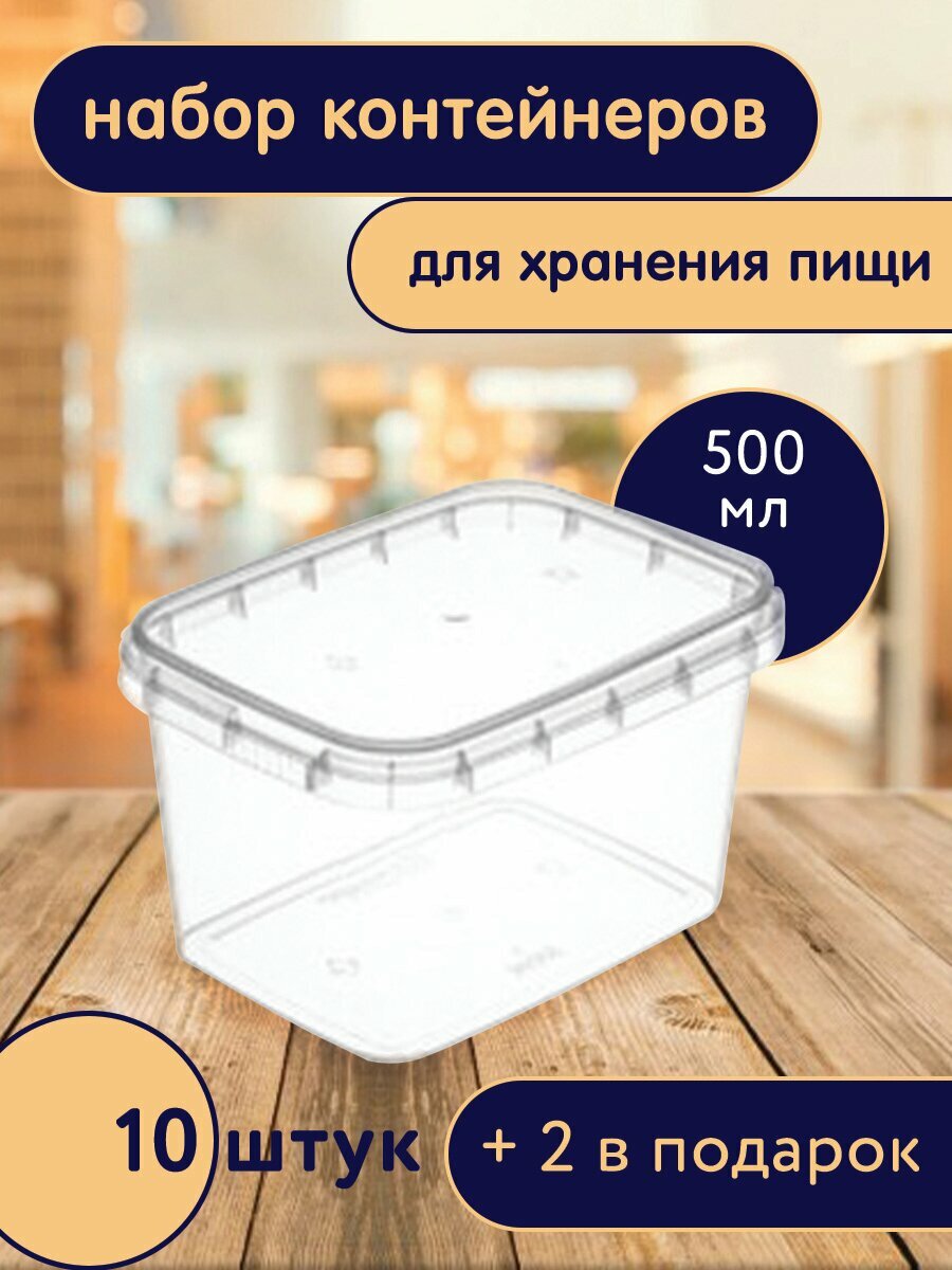 Контейнер пищевой прямоугольный 500 мл с крышкой 12*9 см (набор 12 шт)
