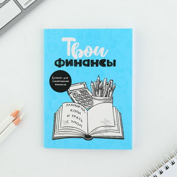 Блокнот для планирования финансов "Твои финансы"