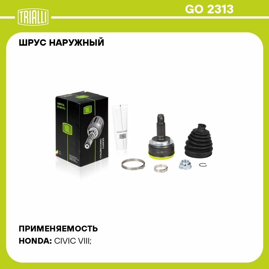 ШРУС HONDA Civic (06-) 1.8i AT наружный (TRIALLI) - фото №15