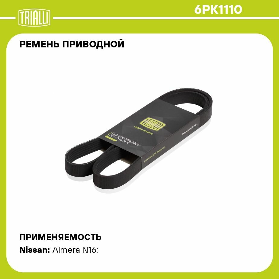 Ремень приводной для автомобилей Nissan Almera Classic B10 (06-) 1.6i (6PK1110) TRIALLI - фото №12