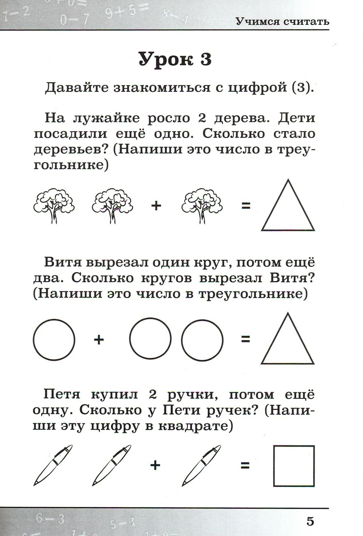 Учимся считать (Бондарева А. (ред.-сост.)) - фото №3
