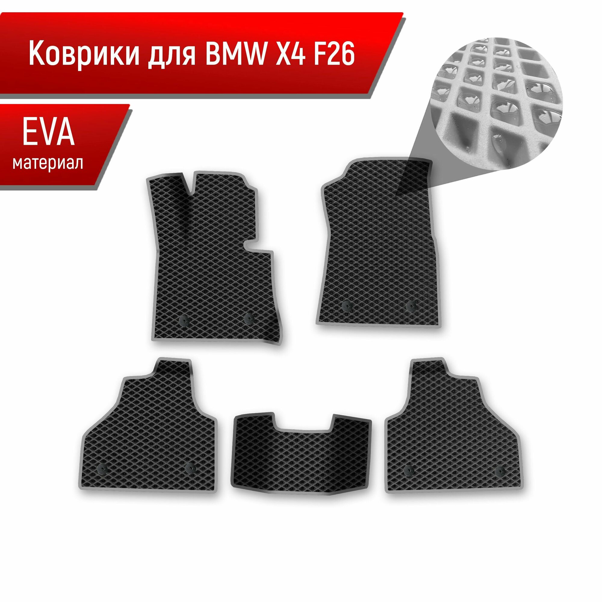 Коврики ЭВА Ромб для авто BMW X4 F26 / БМВ Х4 Ф26 2014-2018 Г. В. Чёрный с Серым кантом