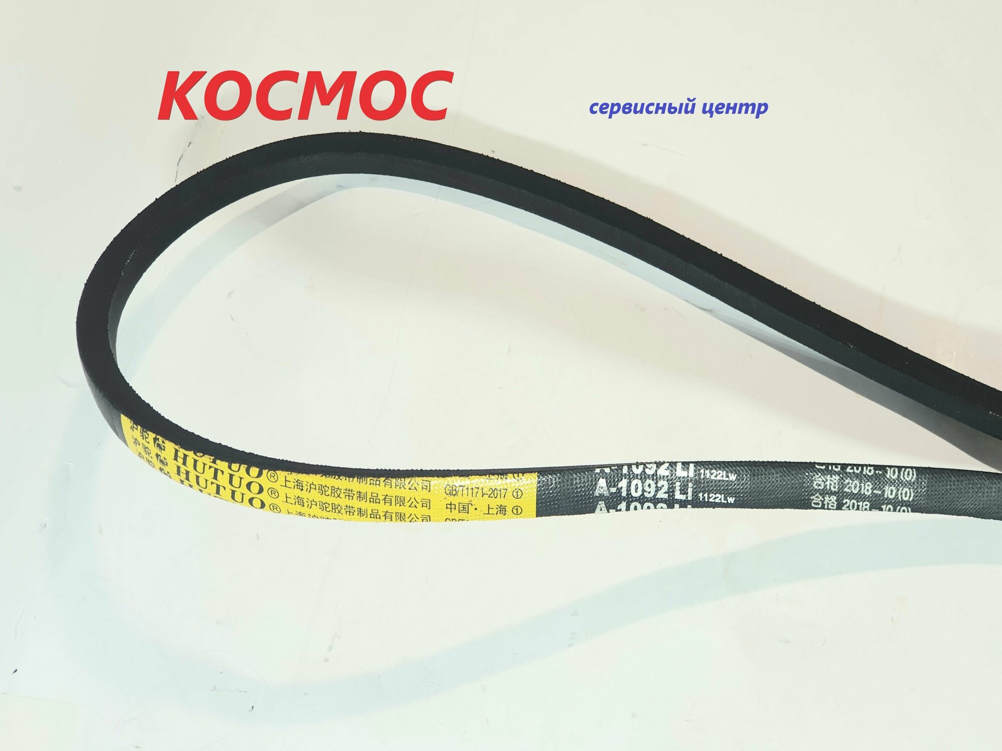 фото Ремень А-1092 для Компрессор PATRIOT PTR50/260A
