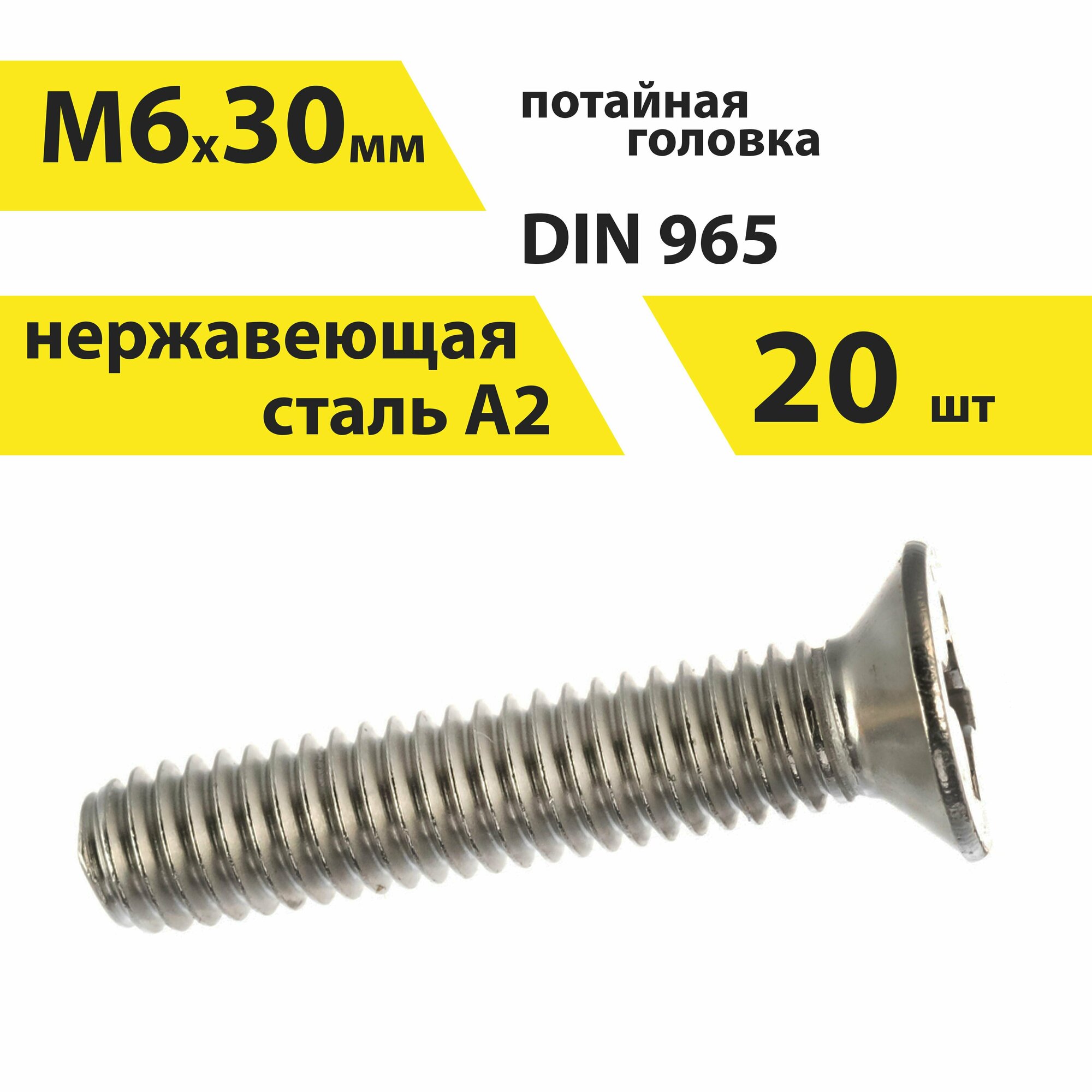 Винт М6х30 А2 нерж, 20 шт, DIN 965 потайной, арт. 146435