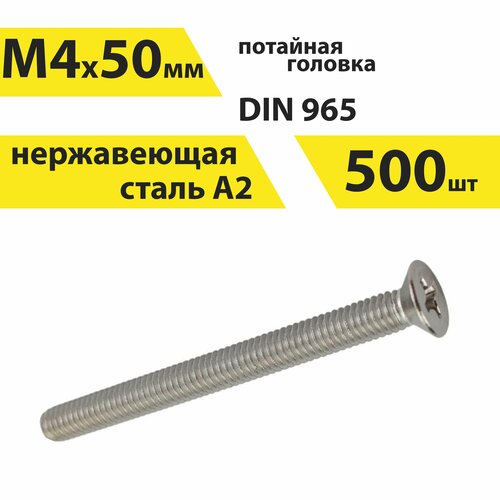 Винт М4х50 А2 нерж, 500 шт, DIN 965 потайной, арт. 146397