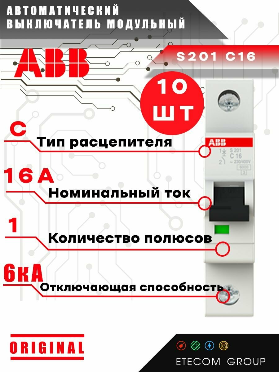 Автоматический выключатель ABB S201 1п(1P) 16А 6кА 2CDS251001R0164