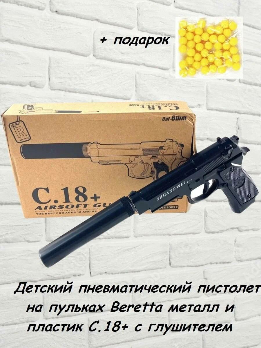 Детский пистолет на пульках Beretta игрушечный металл и пластик C.18+ с глушителем