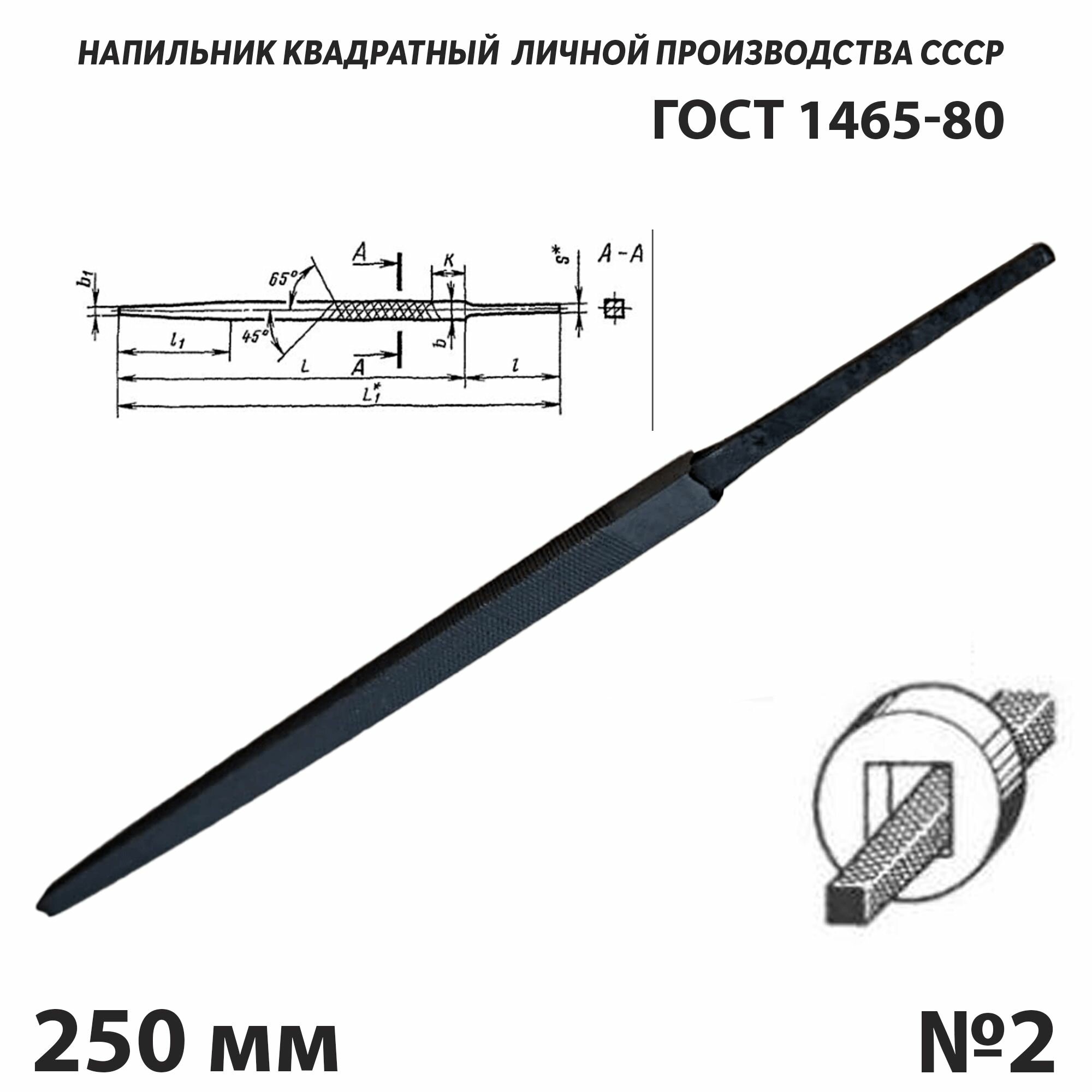 Напильник по металлу квадратный 250 мм №2 СССР ГОСТ 1465-80