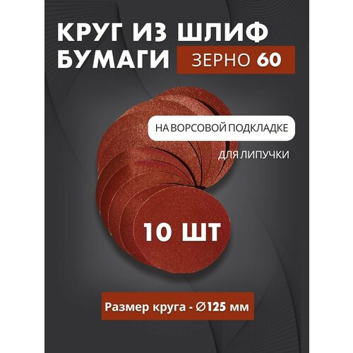 Абразивные круги 60 на ворсовой основе 125 мм 10 шт