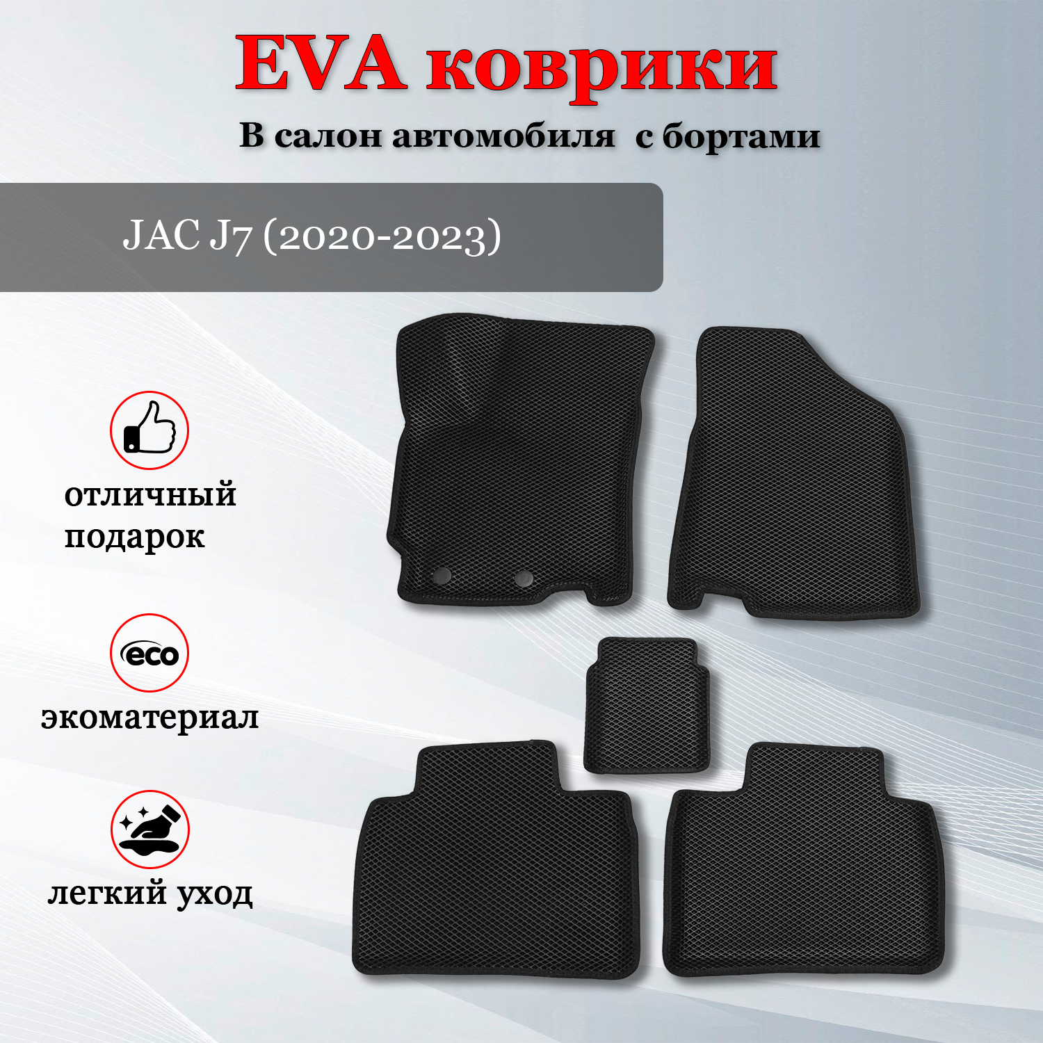 EVA (EВА ЭВА) коврики с бортами в салон автомобиля Джак J7 / JAC J7 (2020-2023)