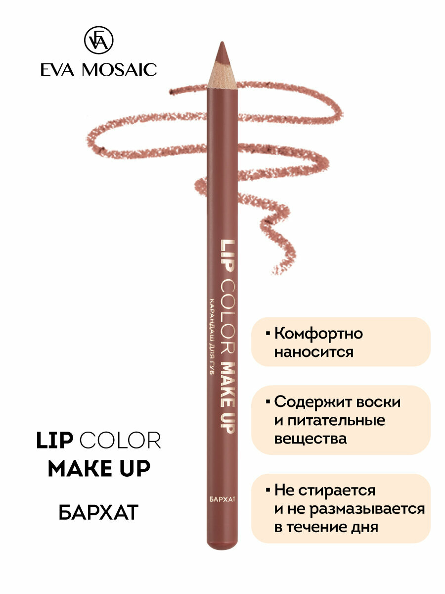 Карандаш для губ Lip Color Make Up, 1,1 г, Бархат