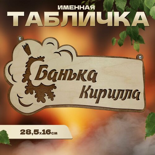 Табличка именная для бани и сауны на дверь Кирилл