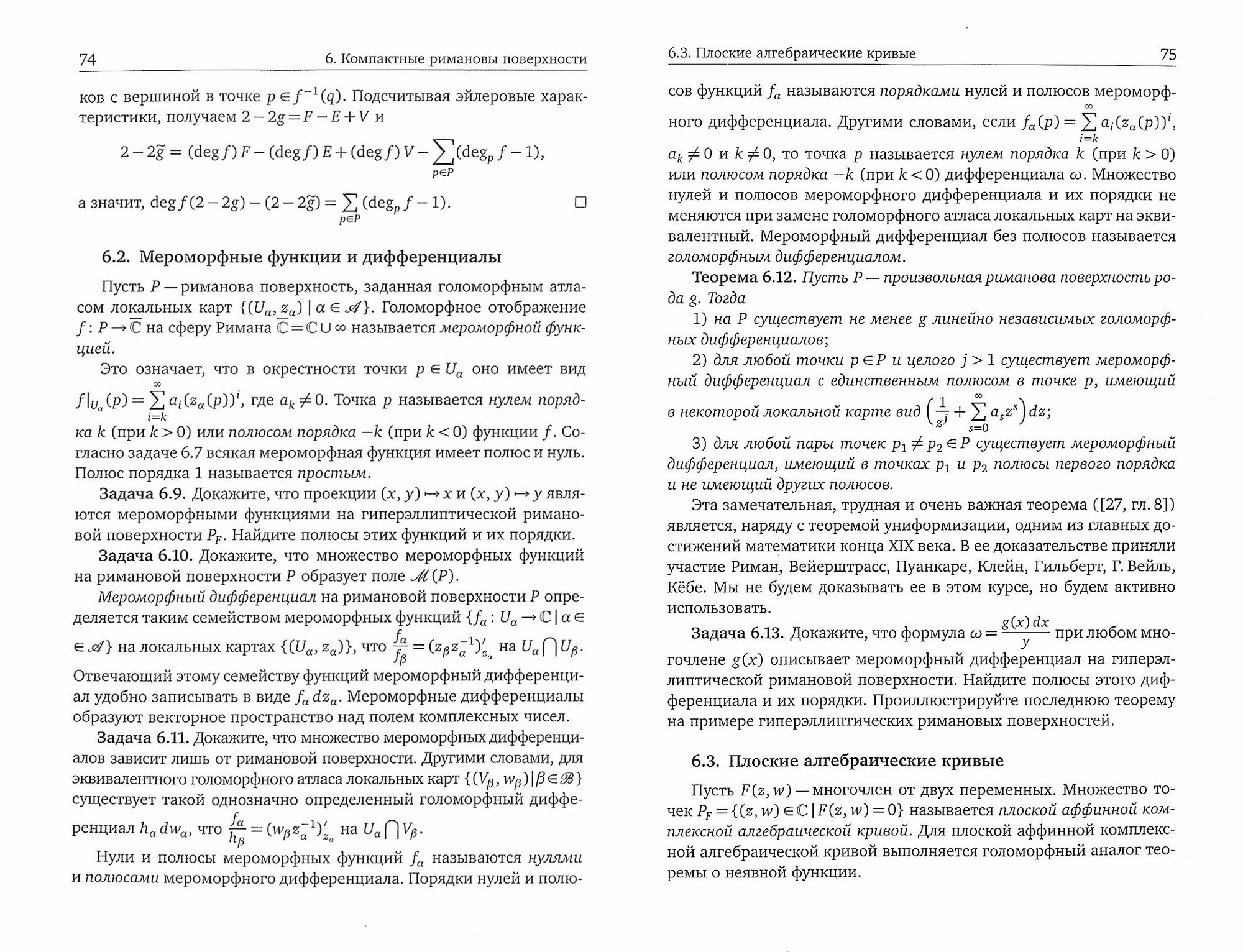 Комплексный анализ, римановы поверхности и интегрируемые системы - фото №2