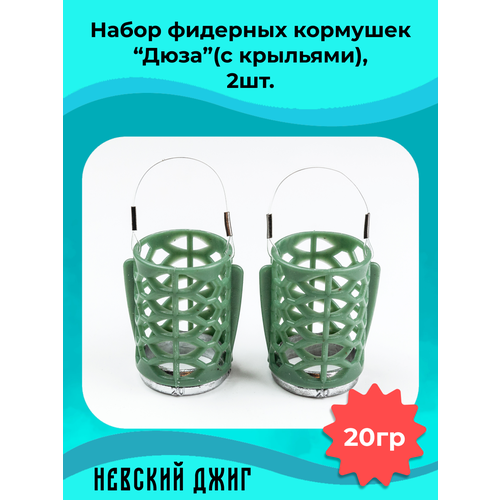 Набор кормушек для рыбалки Дюза (с крыльями) 20гр, (2шт) на фидер