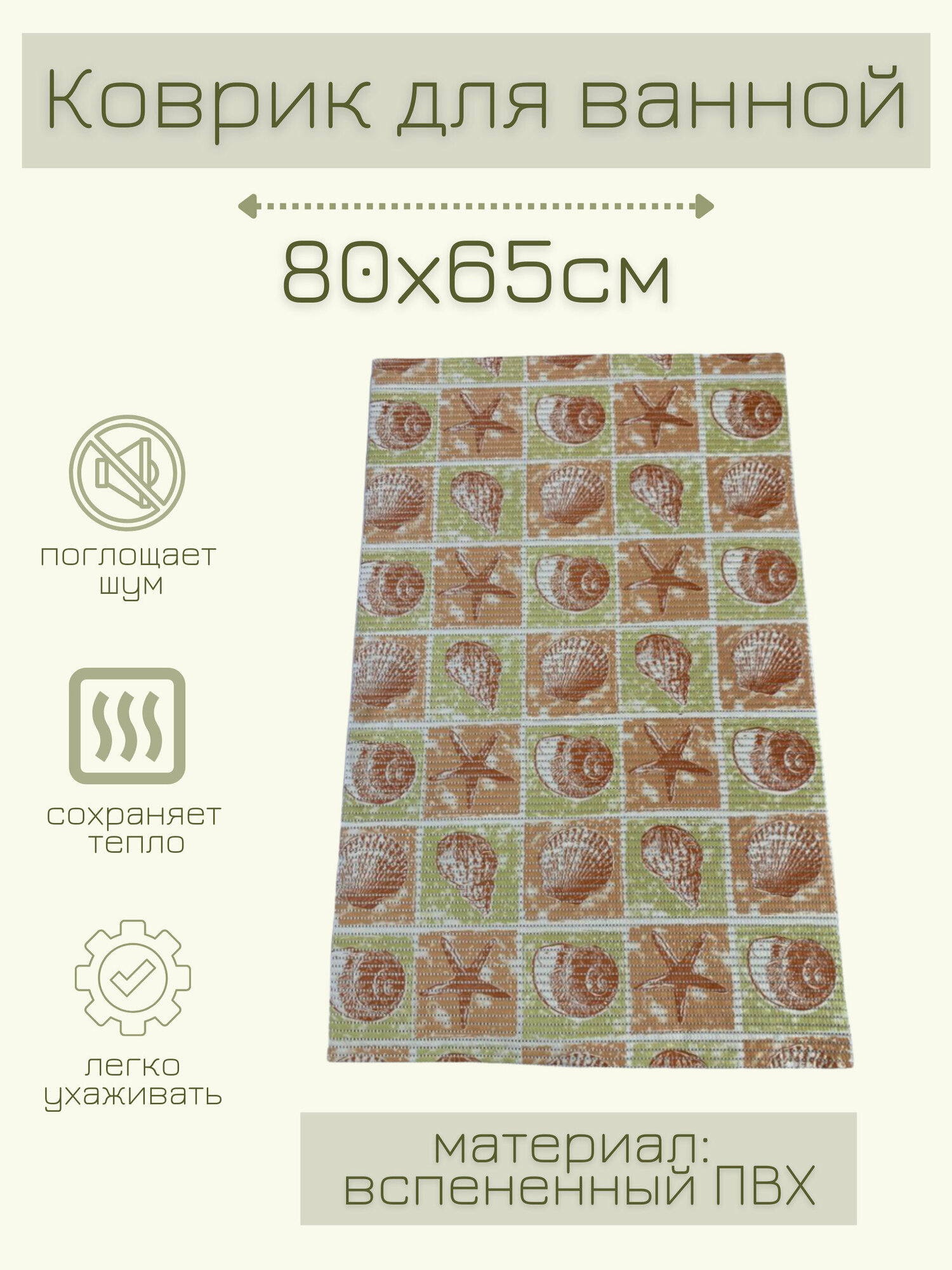 Напольный коврик для ванной из вспененного ПВХ 65x80 см салатовый/бежевый/коричневый с рисунком 
