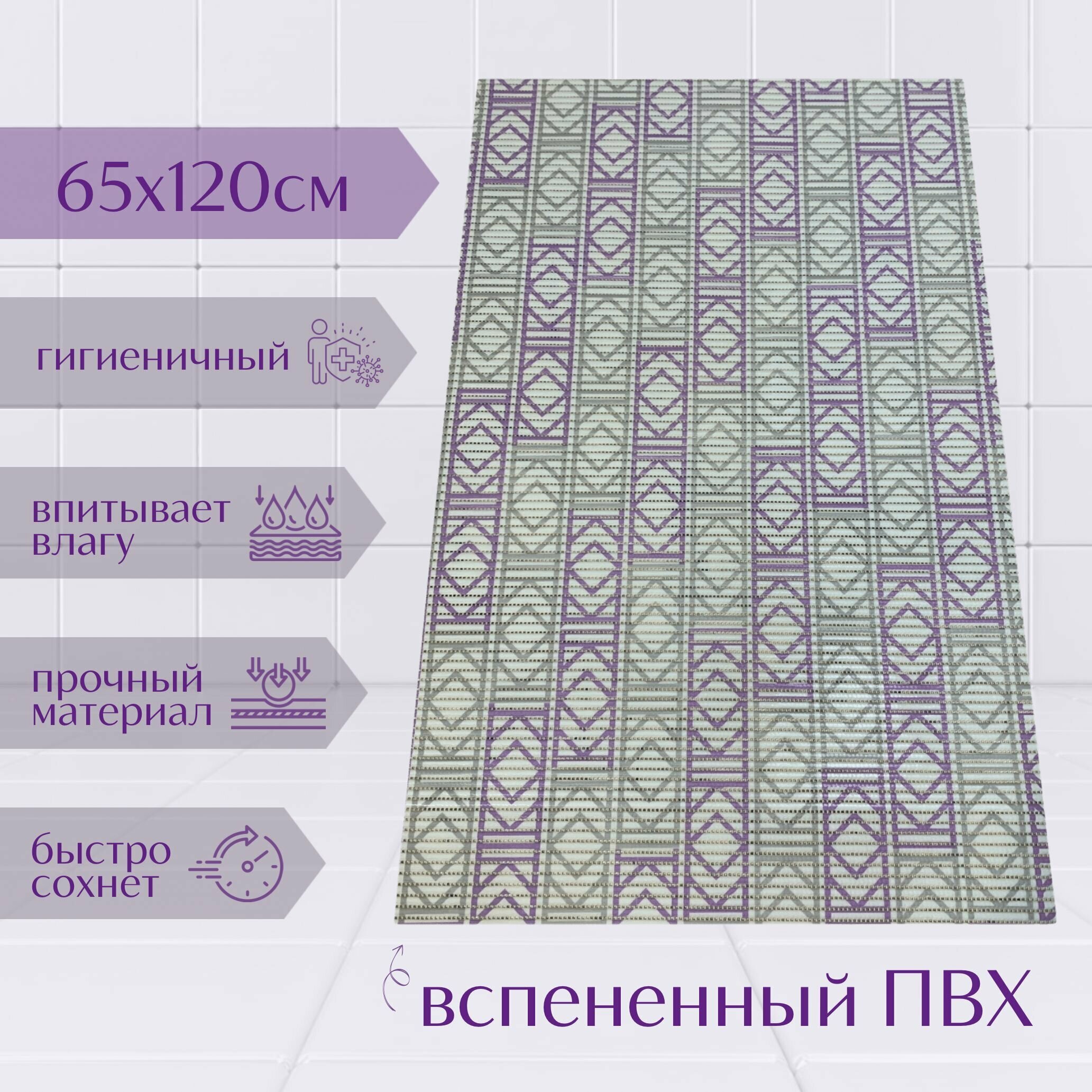 Напольный коврик для ванной из вспененного ПВХ 65x120 см фиолетовый/белый/серый с рисунком