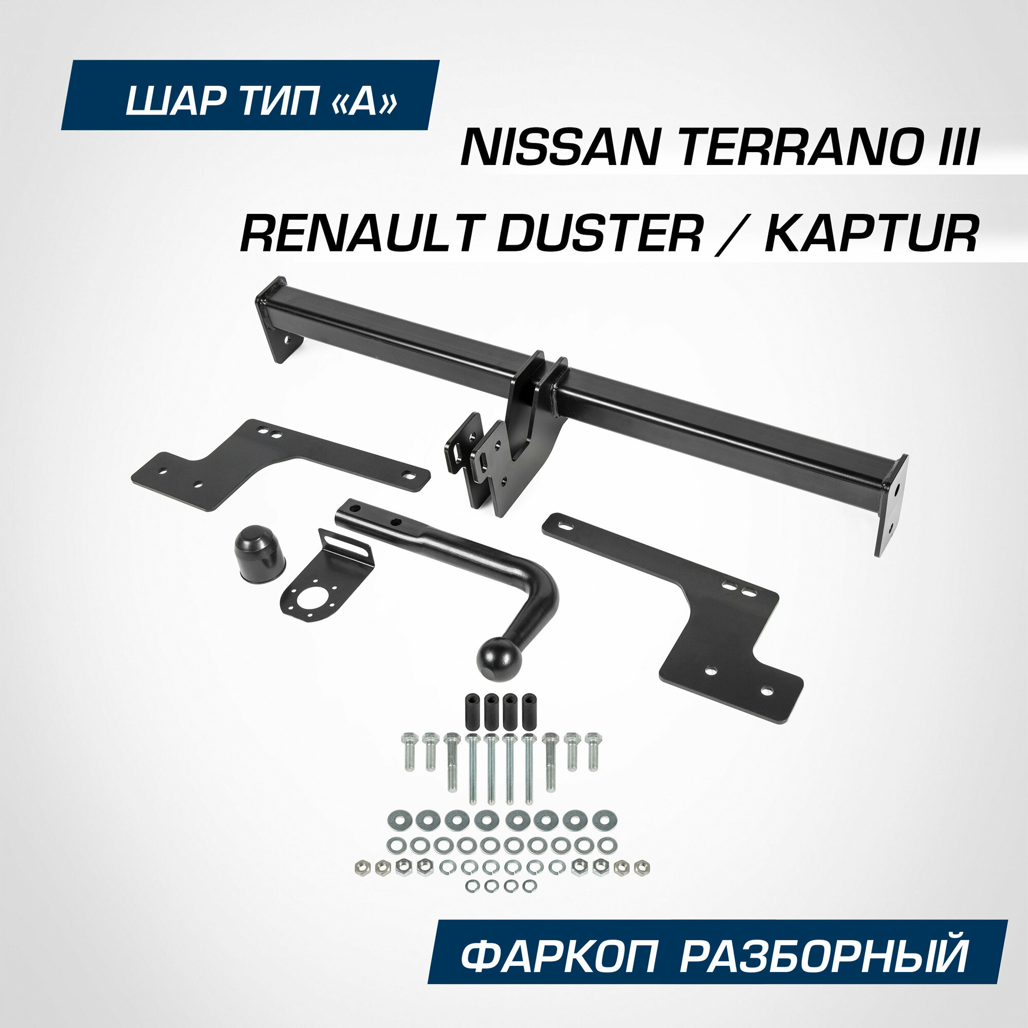 Фаркоп разборный Berg для Nissan Terrano III 2014-2017 2017-/Renault Duster I, II 2010-2021 2021-/Kaptur 2016-2020 2020-, шар A,1200/75 кг, F.4711.001