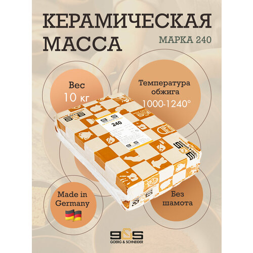 Глина Goerg Schneider 240 (керамическая масса)