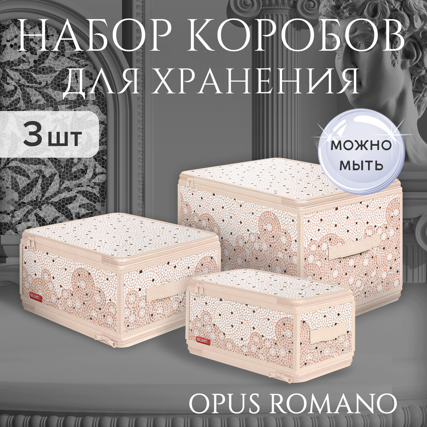 Набор кофров д/хран. с молн. 3шт,40*30*25см, 30*28*15см, 30*15*15см, OPUS ROMANO AURA