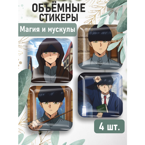 3D стикеры на телефон наклейки аниме Магия и мускулы komoto hajime mashle magic and muscles volume 11