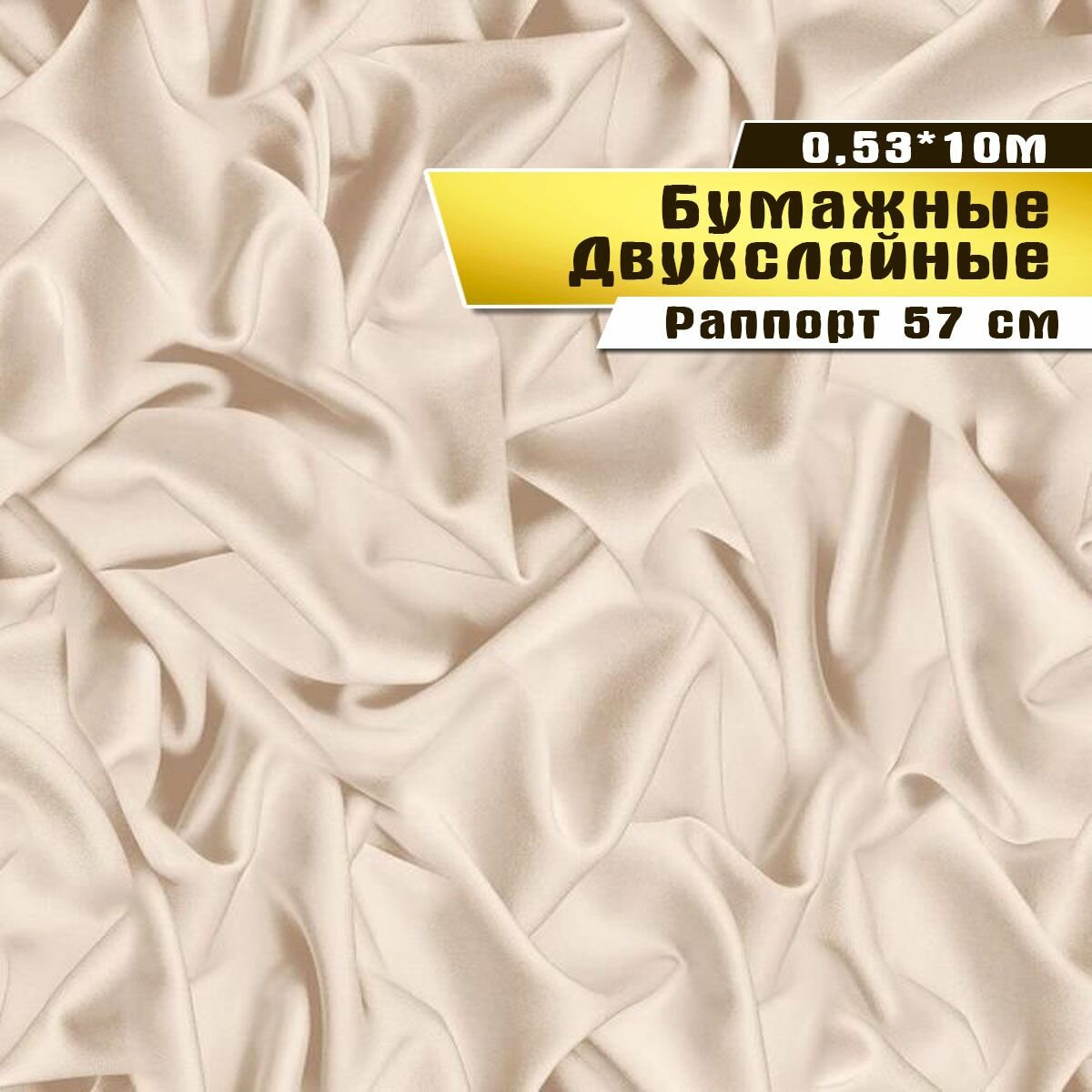 Обои бумажные двухслойные, Саратовская обойная фабрика,"Шёлк"арт.673-02, 0,53*10м.