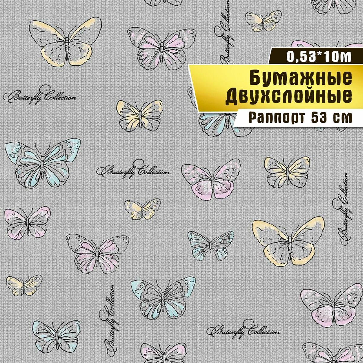 фото Обои бумажные двухслойные, Саратовская обойная фабрика, "Бабочки" арт.919-06, 0,53*10м.