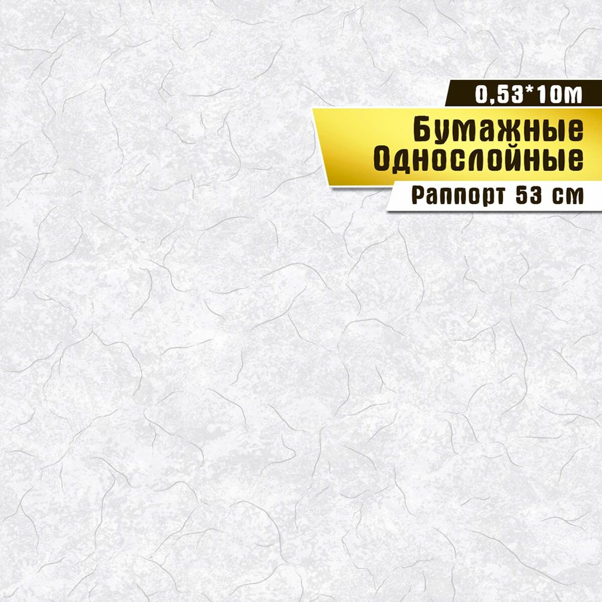 Обои бумажные, Саратовская обойная фабрика, "Орфей фон"арт.793-06, 0,53*10м.