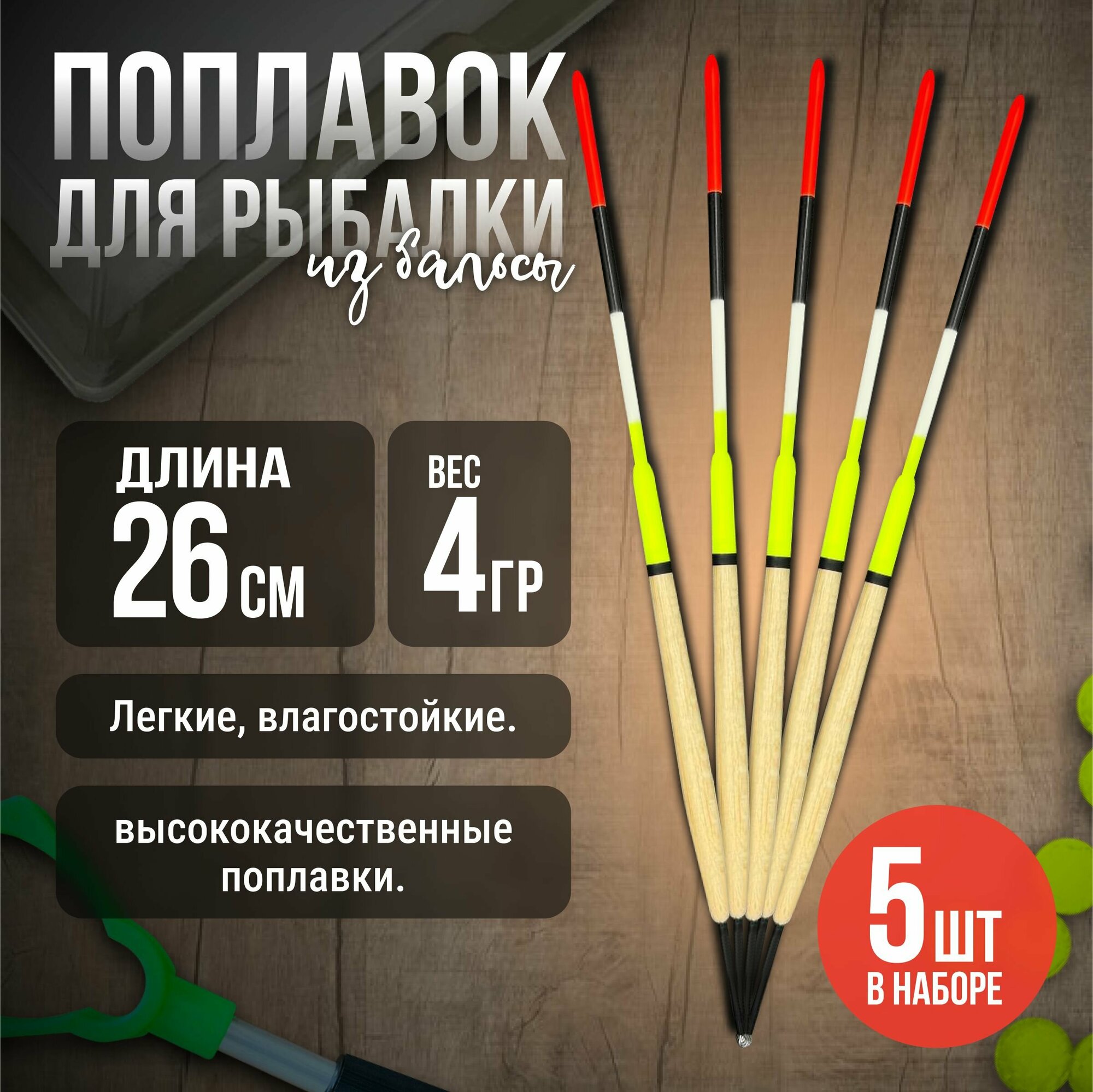 Поплавок для рыбалки из бальсы 26 см, 4 гр, для летней рыбалки на хищную рыбу 5 шт