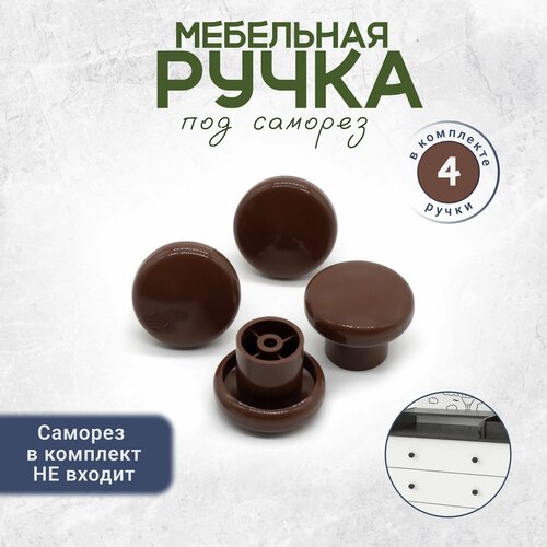 фото Ручка кнопка мебельная для детского комода коричневая 4 штуки bony